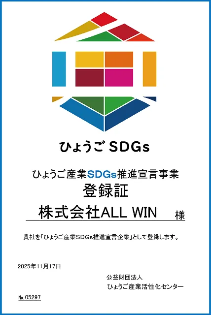 ひょうご SDGsに「株式会社 ALL WIN」が登録された登録証